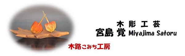宮島覚　木彫工芸